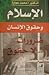 الإسلام وحقوق الإنسان : ضرورات لا حقوق