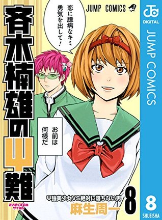 斉木楠雄のΨ難 8 (Kindle Edition)