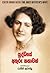 යුද්ධයේ අතුරු කතවක්
