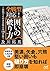 全戦型対応！囲いの破り方 (マイナビ将棋文庫) (Japanese Edition)
