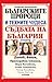 Българските пророци и техните чудеса: Съдбата на България