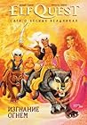 ElfQuest: Сага о ...