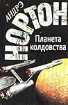 Планета колдовства by Andre Norton