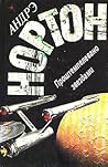 Проштемпелевано звездами by Andre Norton