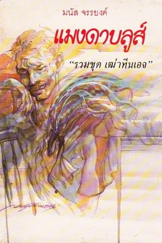 แมงดาบลูส์