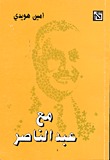 مع عبد الناصر
