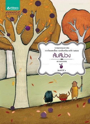 ส้มสีม่วง (Hardcover)