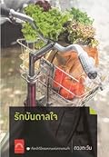 รักบันดาลใจ