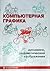Компьютерная графика. Динамика реалистические изображения