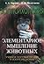 Зоопсихология. Элементарное мышление животных by З.А. Зорина