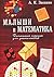 Малыши и математика. Домашний кружок для дошкольников