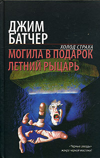 Могила в подарок. Летний рыцарь (Hardcover)