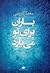 باران برای تو می‌بارد