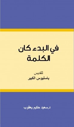 في البدء كان الكلمة