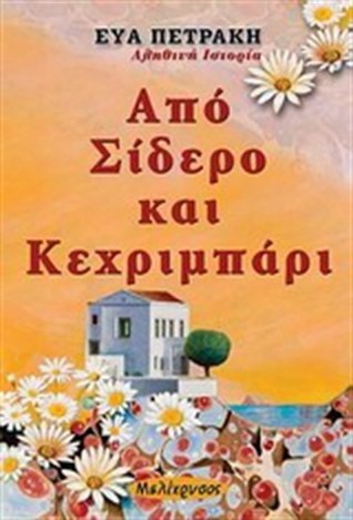 Από σίδερο και κεχριμπάρι (Paperback)