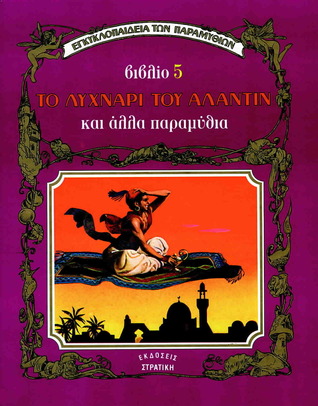 Το λυχνάρι του Αλαντίν (Hardcover)