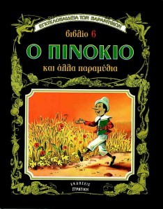Ο Πινόκιο (Hardcover)