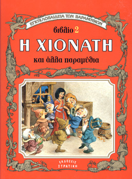 Η Χιονάτη και άλλα παραμύθια (Hardcover)