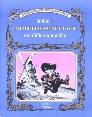 Ο παπουτσωμένος γάτος και άλλα παραμύθια (Hardcover)