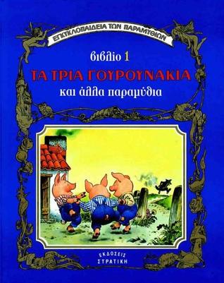 Τα τρία γουρουνάκια και άλλα παραμύθια (Hardcover)