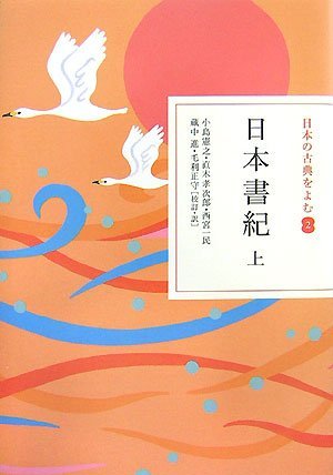 日本書紀 上 (日本の古典をよむ)