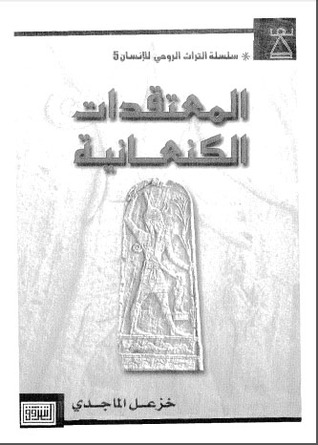 المعتقدات الكنعانية (Unknown Binding)