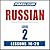 Pimsleur Russian Level 2 Le...