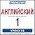 Pimsleur English for Russia...