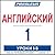 Pimsleur English for Russian Speakers Level 1 Lessons 1-5 MP3: Learn to Speak and Understand English as a Second Language with Pimsleur Language Programs (Pimsleur Digital) (Russian Edition)
