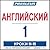Pimsleur English for Russia...