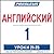 Pimsleur English for Russian Speakers Level 1 Lessons 21-25: Learn to Speak and Understand English as a Second Language with Pimsleur Language Programs