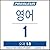 Pimsleur English for Korean...