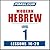 Pimsleur Hebrew Level 1 Lessons 16-20 MP3: Learn to Speak and Understand Hebrew with Pimsleur Language Programs (Pimsleur Digital)