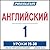 Pimsleur English for Russia...