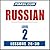 Pimsleur Russian Level 2 Le...