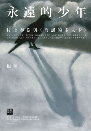 永遠的少年：村上春樹與《海邊的卡夫卡》