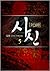 사신:심역우지 (사신, #5)