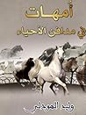 أمهات في مدافن ال...
