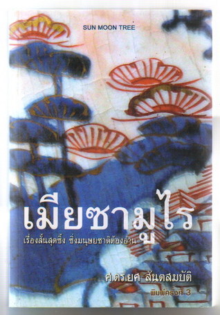 เมียซามูไร (Paperback)