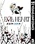 EVIL HEART 完結編 上 (EVIL HEART: Kanketsu-hen, #5)