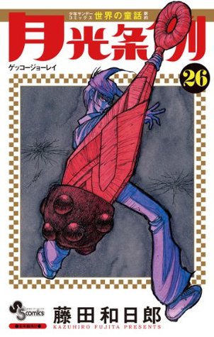 月光条例 ２６ By 藤田 和日郎