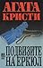 Подвизите на Еркюл (Hercule Poirot, #27)