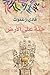 جنّة على الأرض by Fadi Zaghmout | فادي زغموت