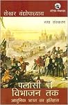 पलासी से विभाजन तक