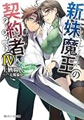 新妹魔王の契約者 IV [Shinmai Maou no Keiyakusha 4]