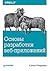 Основы разработки веб-приложений