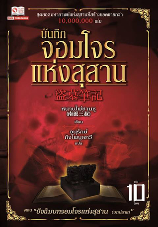 บันทึกจอมโจรแห่งสุสาน เล่ม 10 ตอน ปัจฉิมบทจอมโจรแห่งสุสาน [บทปลาย]