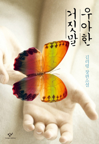 우아한 거짓말 (Hardcover)