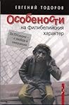 Особености на филибелийския характер