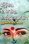 விழியே  உனக்கு  உ...